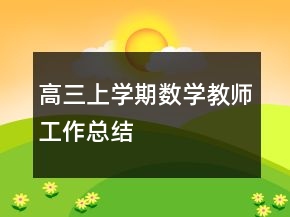 高三上學(xué)期數(shù)學(xué)教師工作總結(jié)