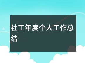 社工年度個(gè)人工作總結(jié)