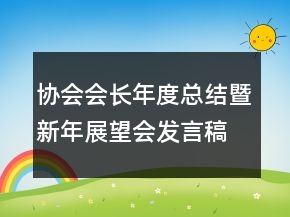 協(xié)會(huì)會(huì)長年度總結(jié)暨新年展望會(huì)發(fā)言稿