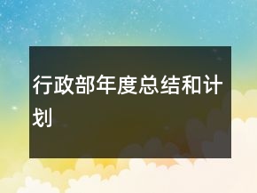 行政部年度總結(jié)和計劃