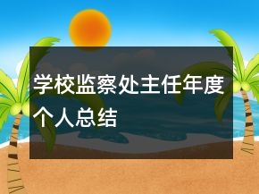學校監(jiān)察處主任年度個人總結(jié)