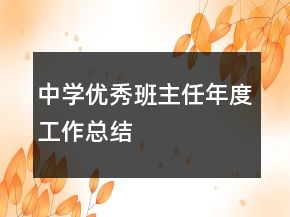 中學優(yōu)秀班主任年度工作總結(jié)