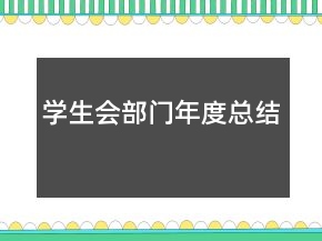 學(xué)生會部門年度總結(jié)