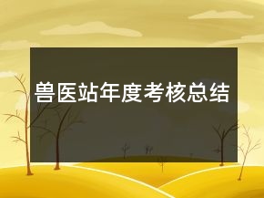 獸醫(yī)站年度考核總結
