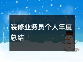 裝修業(yè)務員個人年度總結