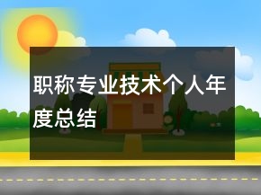 職稱專業(yè)技術(shù)個人年度總結(jié)
