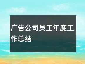 廣告公司員工年度工作總結(jié)