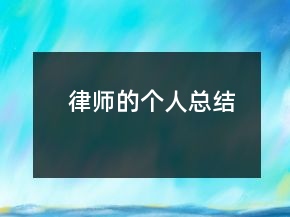 律師的個(gè)人總結(jié)