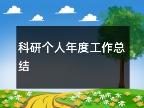 科研個人年度工作總結(jié)