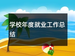 學(xué)校年度就業(yè)工作總結(jié)