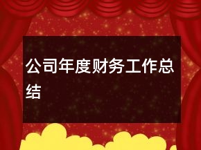 公司年度財(cái)務(wù)工作總結(jié)