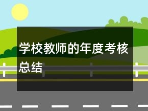 學(xué)校教師的年度考核總結(jié)