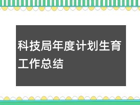 科技局年度計(jì)劃生育工作總結(jié)