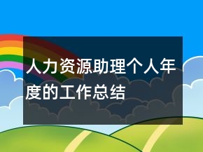 人力資源助理個(gè)人年度的工作總結(jié)