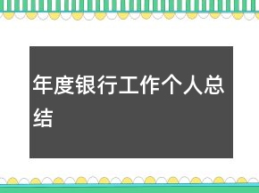 年度銀行工作個人總結(jié)