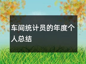 車間統(tǒng)計(jì)員的年度個(gè)人總結(jié)