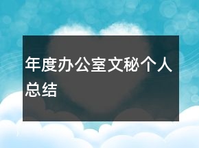 年度辦公室文秘個(gè)人總結(jié)