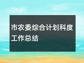 市農(nóng)委綜合計(jì)劃科度工作總結(jié)
