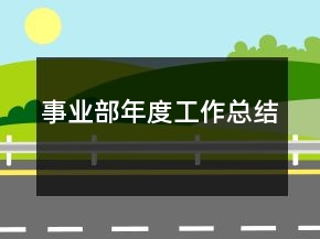 事業(yè)部年度工作總結