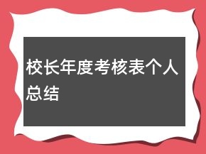 校長年度考核表個人總結(jié)