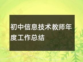 初中信息技術(shù)教師年度工作總結(jié)