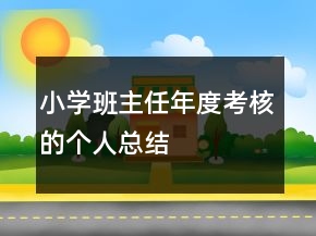 小學(xué)班主任年度考核的個(gè)人總結(jié)