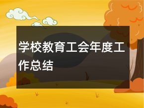 學(xué)校教育工會年度工作總結(jié)
