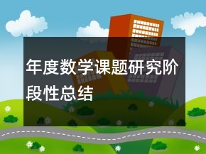 年度數(shù)學(xué)課題研究階段性總結(jié)