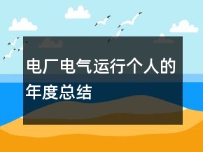 電廠電氣運(yùn)行個(gè)人的年度總結(jié)