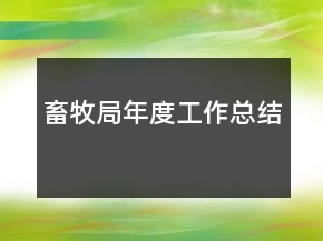 畜牧局年度工作總結