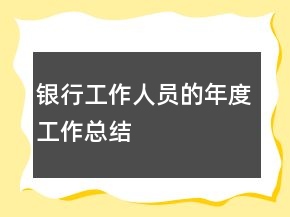 銀行工作人員的年度工作總結(jié)