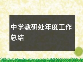中學(xué)教研處年度工作總結(jié)