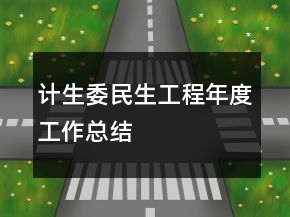 計(jì)生委民生工程年度工作總結(jié)