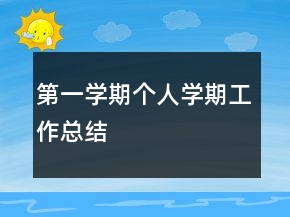 第一學(xué)期個(gè)人學(xué)期工作總結(jié)
