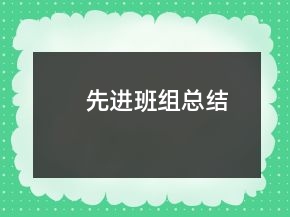 先進班組總結(jié)