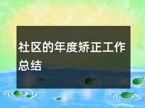 社區(qū)的年度矯正工作總結(jié)