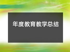 年度教育教學(xué)總結(jié)