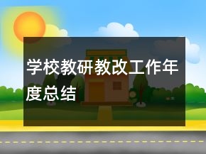 學(xué)校教研教改工作年度總結(jié)