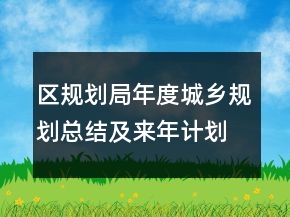 區(qū)規(guī)劃局年度城鄉(xiāng)規(guī)劃總結(jié)及來年計劃