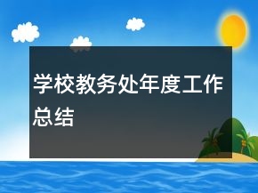 學(xué)校教務(wù)處年度工作總結(jié)