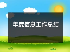 年度信息工作總結(jié)