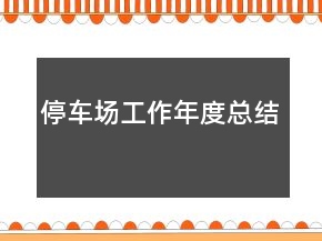 停車場工作年度總結(jié)