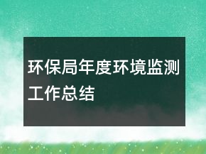 環(huán)保局年度環(huán)境監(jiān)測(cè)工作總結(jié)