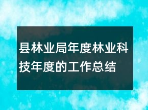 縣林業(yè)局年度林業(yè)科技年度的工作總結(jié)