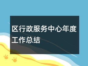 區(qū)行政服務(wù)中心年度工作總結(jié)