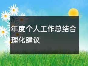 年度個(gè)人工作總結(jié)合理化建議
