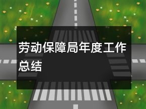 勞動(dòng)保障局年度工作總結(jié)