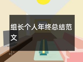 組長(zhǎng)個(gè)人年終總結(jié)范文