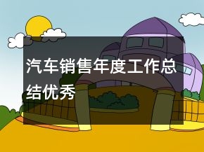 汽車銷售年度工作總結(jié)優(yōu)秀