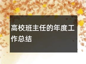 高校班主任的年度工作總結(jié)